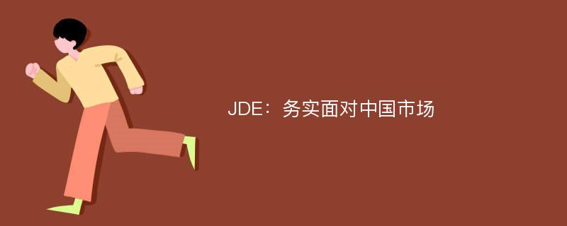 JDE：务实面对中国市场