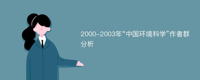 2000-2003年“中国环境科学”作者群分析