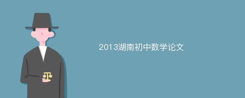 2013湖南初中数学论文