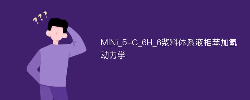 MINi_5-C_6H_6浆料体系液相苯加氢动力学