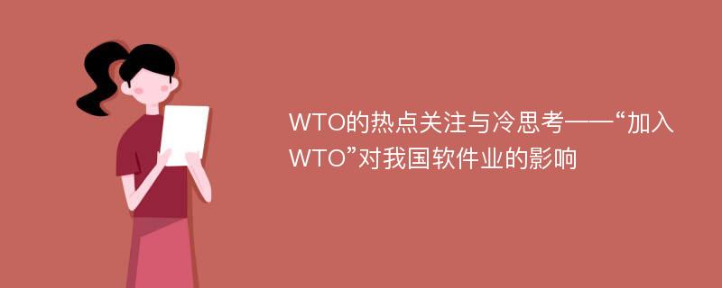 WTO的热点关注与冷思考——“加入WTO”对我国软件业的影响