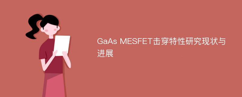 GaAs MESFET击穿特性研究现状与进展