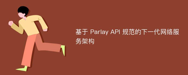 基于 Parlay API 规范的下一代网络服务架构