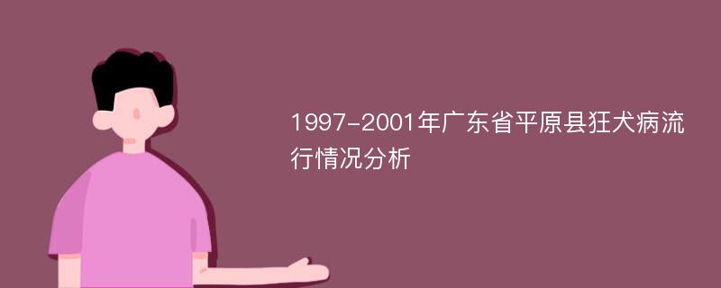 1997-2001年广东省平原县狂犬病流行情况分析