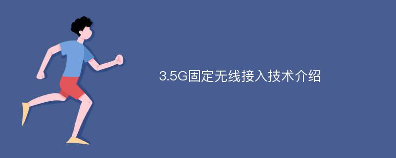 3.5G固定无线接入技术介绍