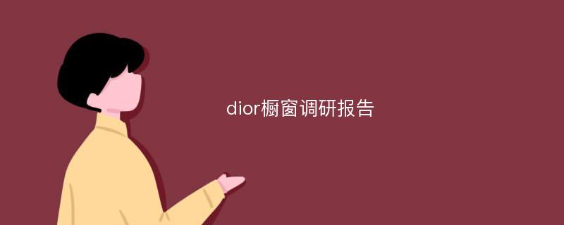 dior橱窗调研报告