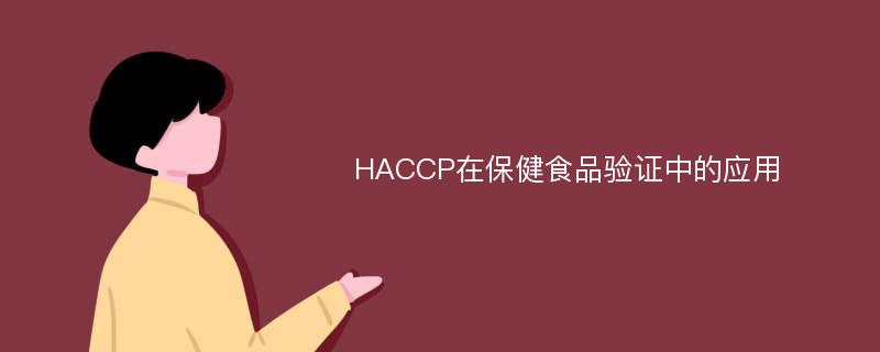 HACCP在保健食品验证中的应用