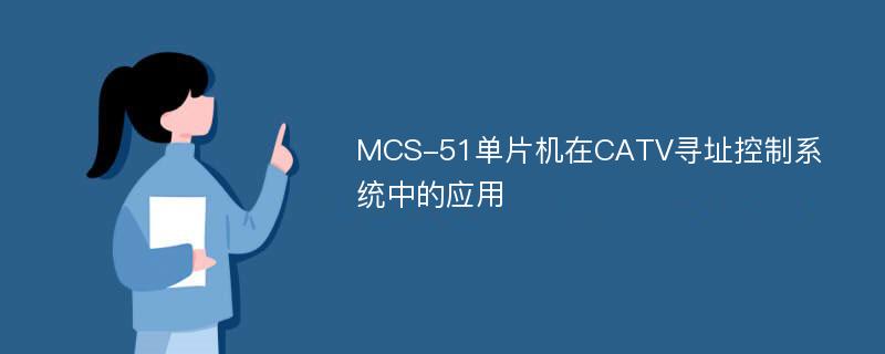 MCS-51单片机在CATV寻址控制系统中的应用