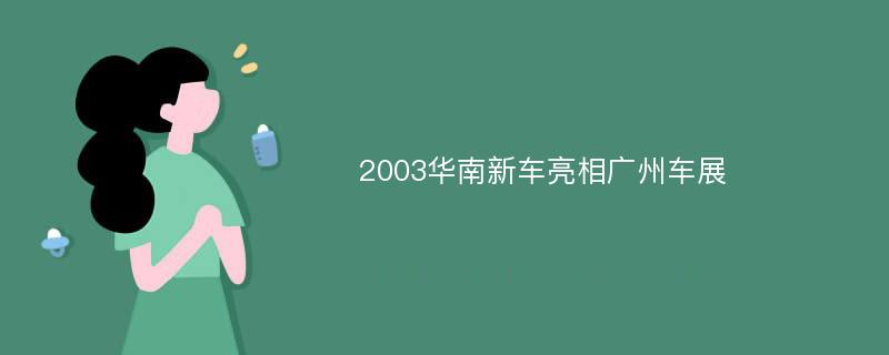 2003华南新车亮相广州车展