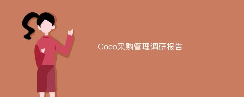 Coco采购管理调研报告