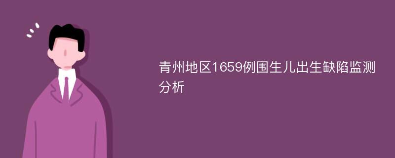 青州地区1659例围生儿出生缺陷监测分析
