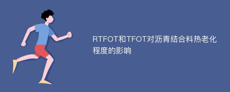 RTFOT和TFOT对沥青结合料热老化程度的影响