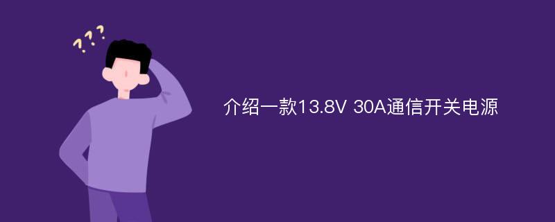 介绍一款13.8V 30A通信开关电源