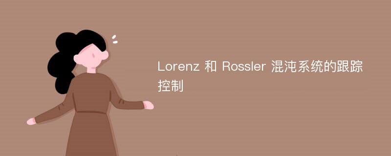 Lorenz 和 Rossler 混沌系统的跟踪控制