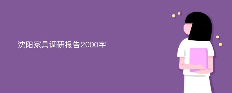 沈阳家具调研报告2000字