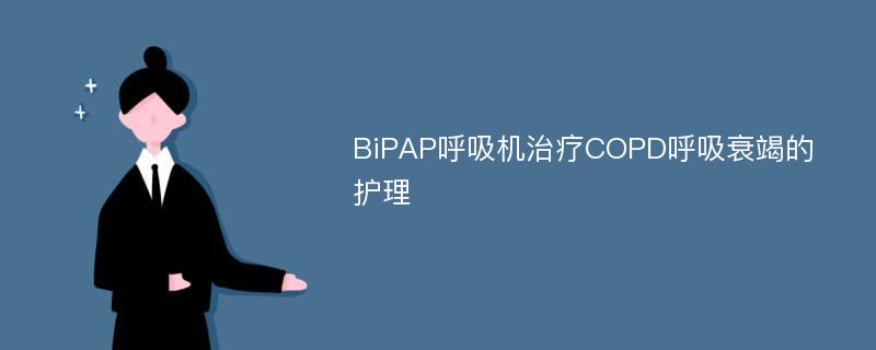 BiPAP呼吸机治疗COPD呼吸衰竭的护理