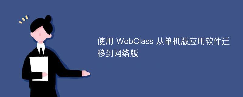 使用 WebClass 从单机版应用软件迁移到网络版
