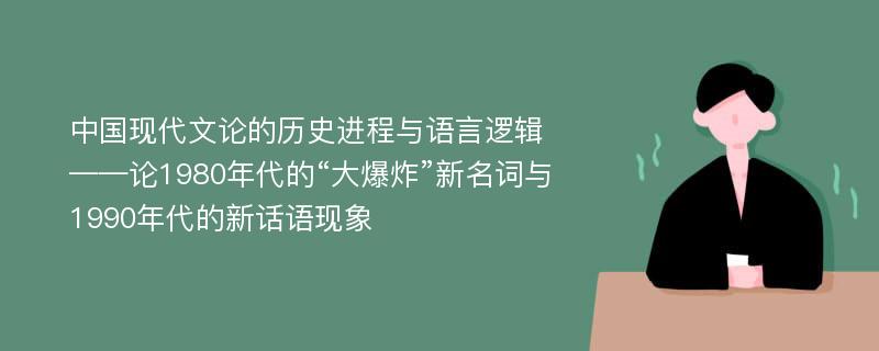 中国现代文论的历史进程与语言逻辑——论1980年代的“大爆炸”新名词与1990年代的新话语现象