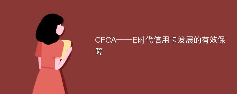 CFCA——E时代信用卡发展的有效保障