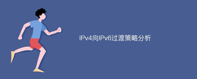 IPv4向IPv6过渡策略分析