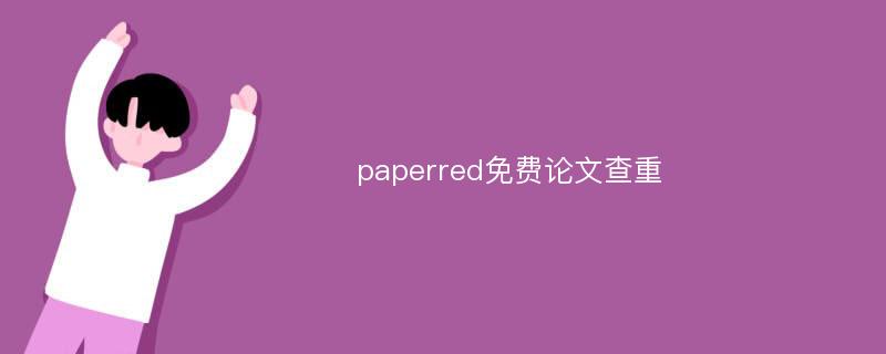 paperred免费论文查重