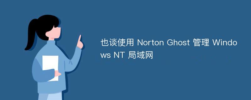 也谈使用 Norton Ghost 管理 Windows NT 局域网