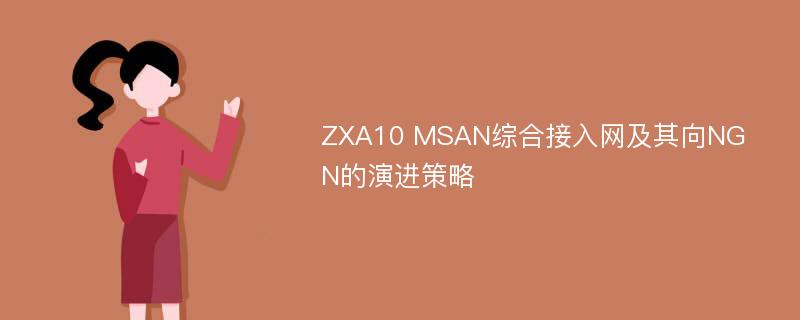 ZXA10 MSAN综合接入网及其向NGN的演进策略