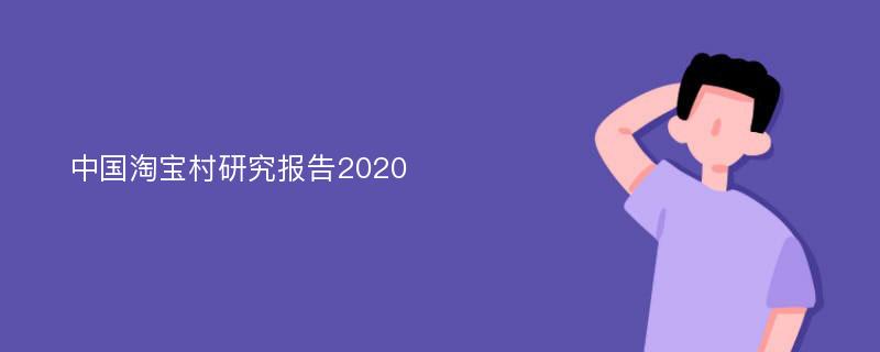 中国淘宝村研究报告2020