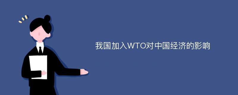 我国加入WTO对中国经济的影响