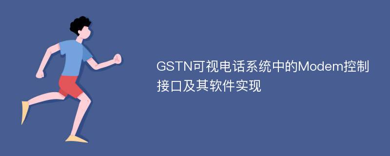 GSTN可视电话系统中的Modem控制接口及其软件实现