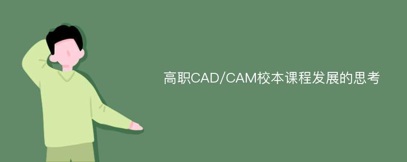 高职CAD/CAM校本课程发展的思考