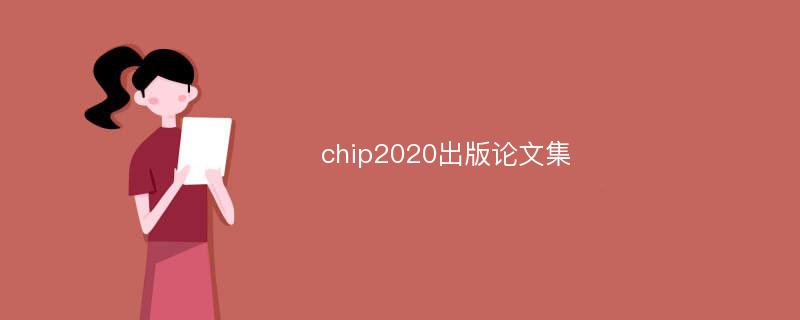 chip2020出版论文集