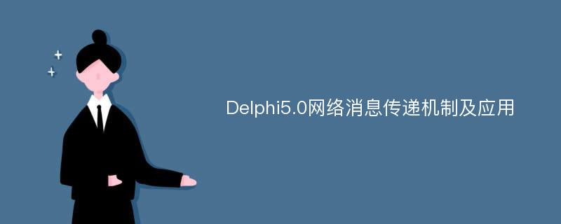 Delphi5.0网络消息传递机制及应用