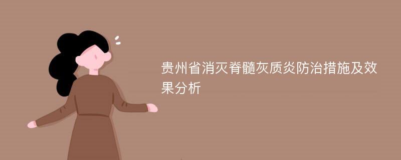 贵州省消灭脊髓灰质炎防治措施及效果分析