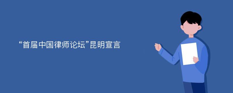“首届中国律师论坛”昆明宣言