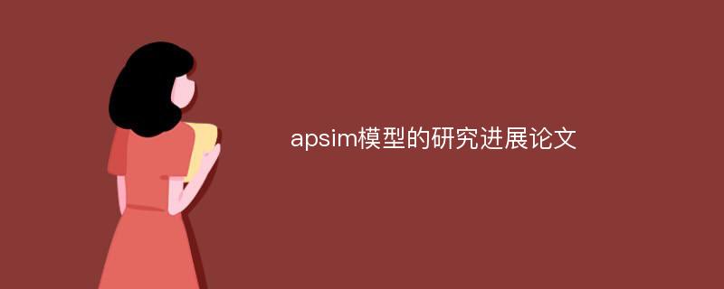 apsim模型的研究进展论文