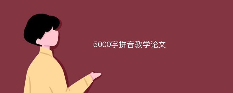 5000字拼音教学论文