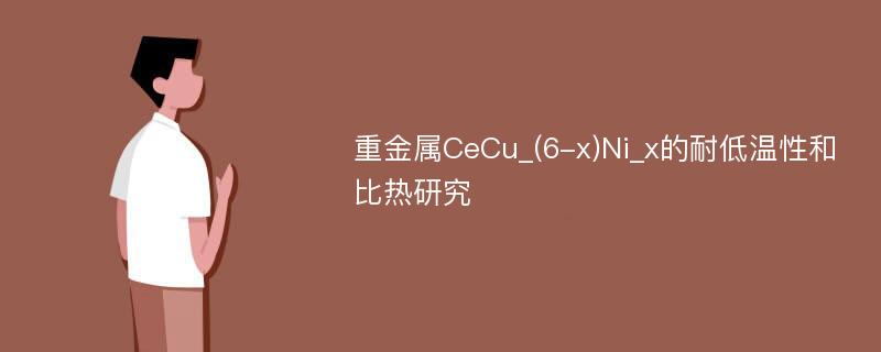 重金属CeCu_(6-x)Ni_x的耐低温性和比热研究