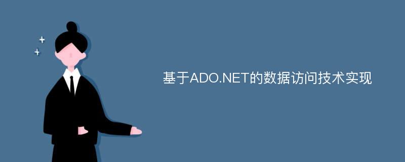 基于ADO.NET的数据访问技术实现