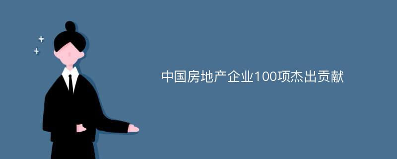 中国房地产企业100项杰出贡献