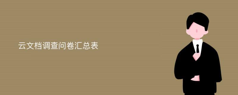 云文档调查问卷汇总表