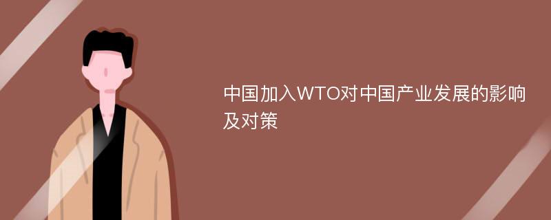中国加入WTO对中国产业发展的影响及对策
