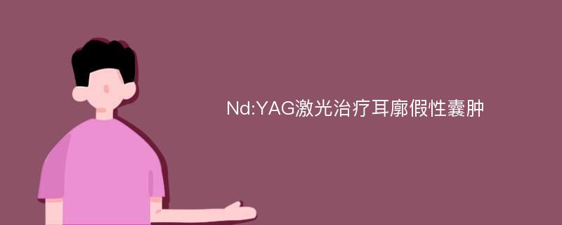 Nd:YAG激光治疗耳廓假性囊肿