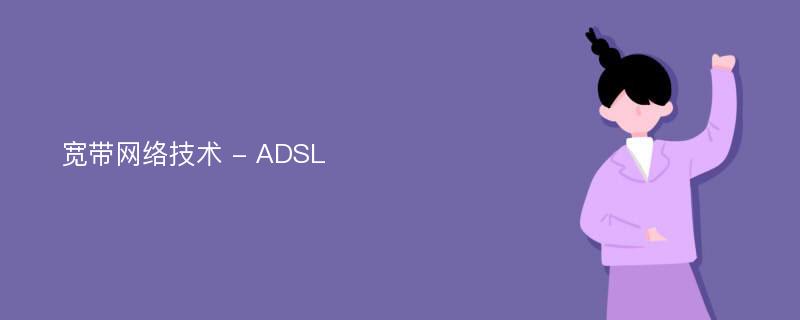 宽带网络技术 - ADSL
