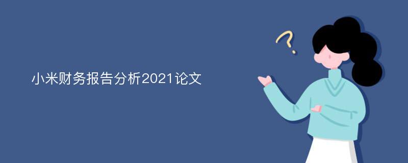 小米财务报告分析2021论文