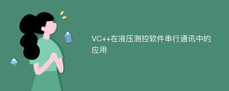 VC++在液压测控软件串行通讯中的应用