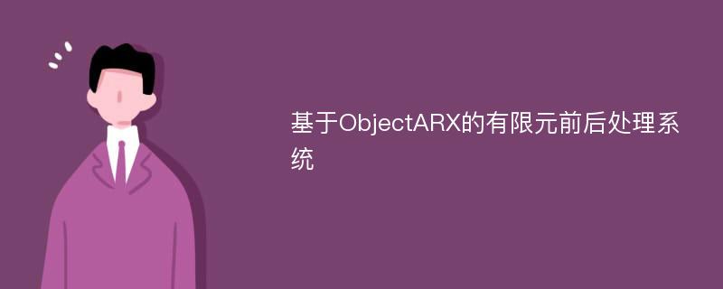 基于ObjectARX的有限元前后处理系统